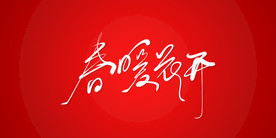 春暧花开艺术书法字