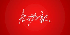 春游记艺术书法字