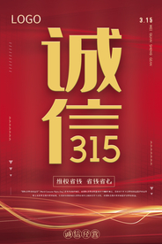 315 诚信