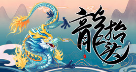 龙抬头 龙头节