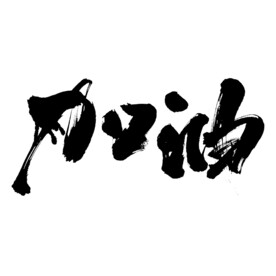 加油艺术书法字