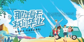 毕业季旅行宣传展板