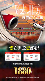北京机票旅游广告模板
