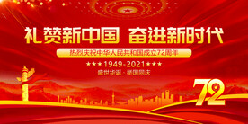 礼赞新中国 奋进新时代