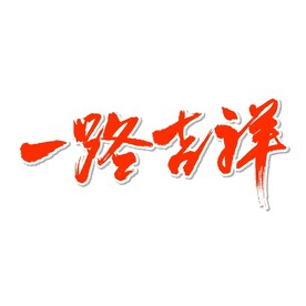 一路吉祥艺术书法字