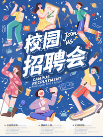 校园招聘海报