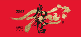 元旦虎年大吉展板
