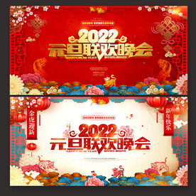 元旦联欢晚会