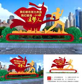 党建景观 我们都是追梦人