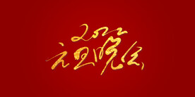2022元旦晚会艺术书法字