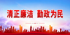 廉政 