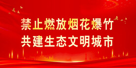 禁止燃放烟花爆竹 