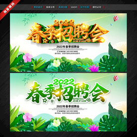 春季招聘会