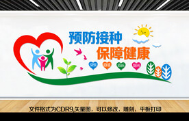 预防接种 保障健康