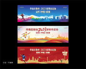 动活 足球比赛背景板