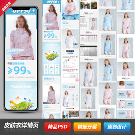 淘宝天猫女防晒皮肤衣详情页描述