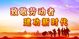 劳动节展板