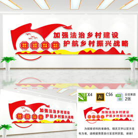 法治乡村文化墙