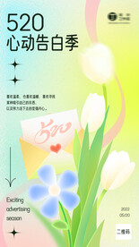 520情人节清新海报