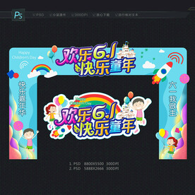 六一儿童节拱门