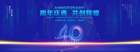 40周年庆典