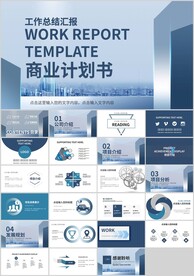 大气城市建筑商务商业计划书