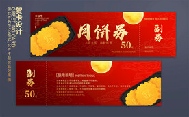中秋月饼券