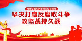 坚决打赢反腐败斗争攻坚战持久战