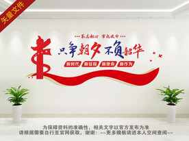 只争朝夕不负韶华