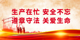 安全生产 