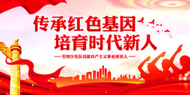 传承红色基因培育时代新人展板