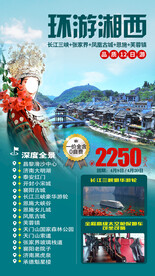 湘西旅游海报