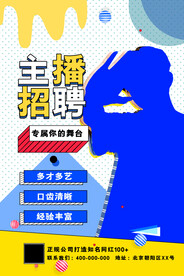 直播创意主播招聘海报