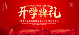 开学典礼