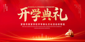 开学典礼