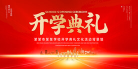开学典礼