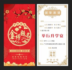 金榜题名请柬