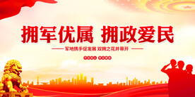拥军优属拥政爱民