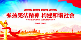 弘扬宪法精神展板