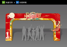 中秋拱门