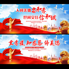 人间美德忠和孝