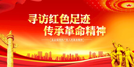 传承革命精神展板