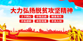 脱贫攻坚精神展板