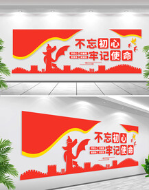 不忘初心牢记使命党建文化墙