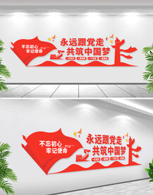 永远跟党走党建文化墙