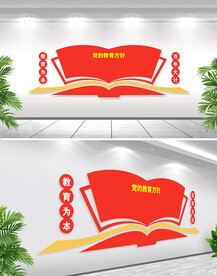 党的教育方针文化墙