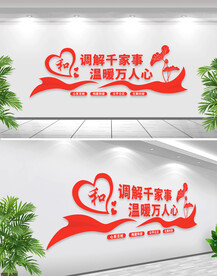 以和为贵调解室文化墙