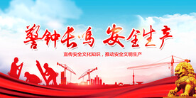 安全生产