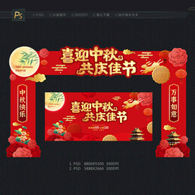 中秋拱门