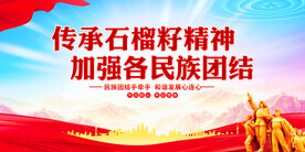 石榴籽精神展板